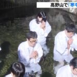 水温は０℃　冷たい水の中で身を清め１年の健康など願う「寒中水行」　和歌山・高野山（2023年1月22日）
