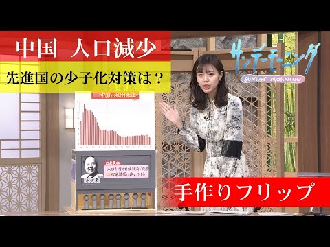 中国“歴史的”人口減少に習近平氏も焦りか…「一人っ子政策」やめても止まらぬ少子化の現状とは？日本の“先”行く各国の少子化対策とは 【サンデーモーニング】｜TBS NEWS DIG