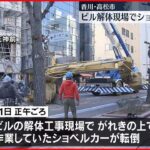 【事故】ビル解体工事現場で作業中のショベルカーが転倒…一時騒然　高松市