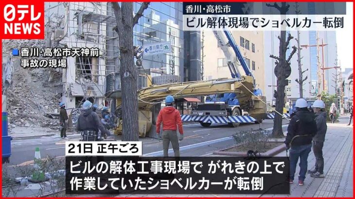 【事故】ビル解体工事現場で作業中のショベルカーが転倒…一時騒然　高松市