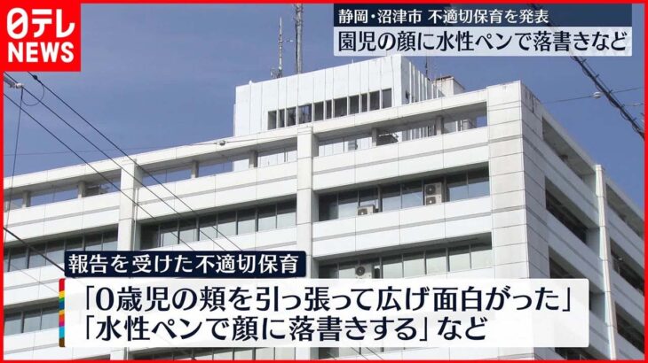 【不適切保育】「園児の顔に水性ペンで落書き」など…沼津市