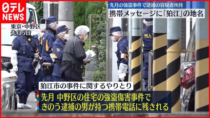 【携帯メッセージに「狛江」の地名】別事件の容疑者の携帯から“狛江強盗殺人”のやりとり