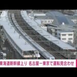 東海道新幹線　上り名古屋～東京駅間で運転見合わせ　停電の影響(2023年1月22日)