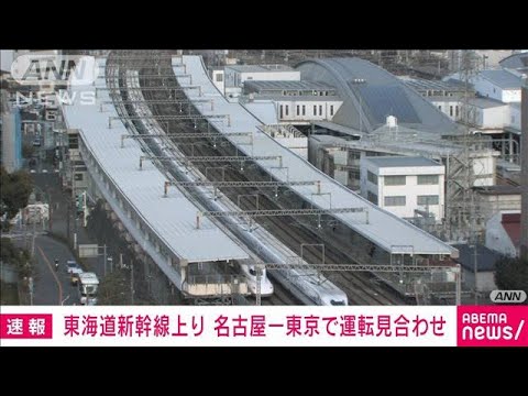 東海道新幹線　上り名古屋～東京駅間で運転見合わせ　停電の影響(2023年1月22日)