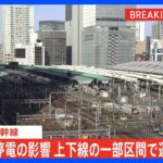 東海道新幹線の上り京都－東京間など　停電の影響で運転見合わせ｜TBS NEWS DIG