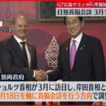 【岸田首相】独・ショルツ首相と日本で会談へ　ウクライナ訪問も調整