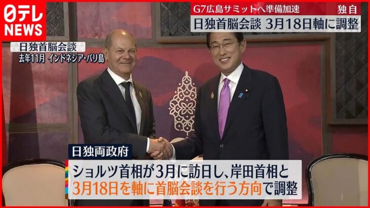 【岸田首相】独・ショルツ首相と日本で会談へ　ウクライナ訪問も調整