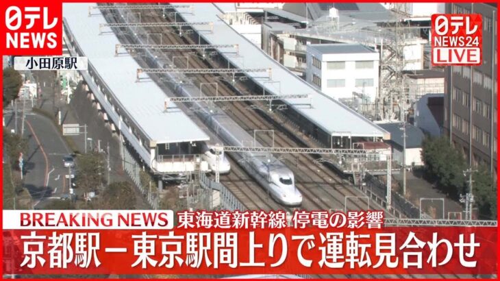 【速報】東海道新幹線　停電の影響で京都駅～東京駅間上りなどで運転見合わせ（現在は再開、22日午後2時25分時点）
