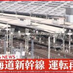 【速報】東海道新幹線が運転再開　停電で一時運転見合わせ