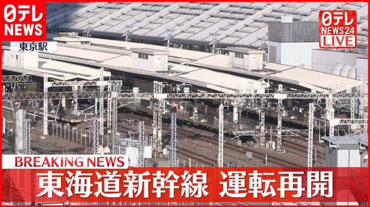 【速報】東海道新幹線が運転再開　停電で一時運転見合わせ