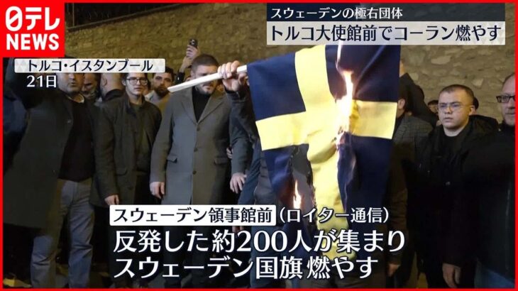 【スウェーデンの極右団体】トルコ大使館前でコーラン燃やす　トルコ側は強く反発