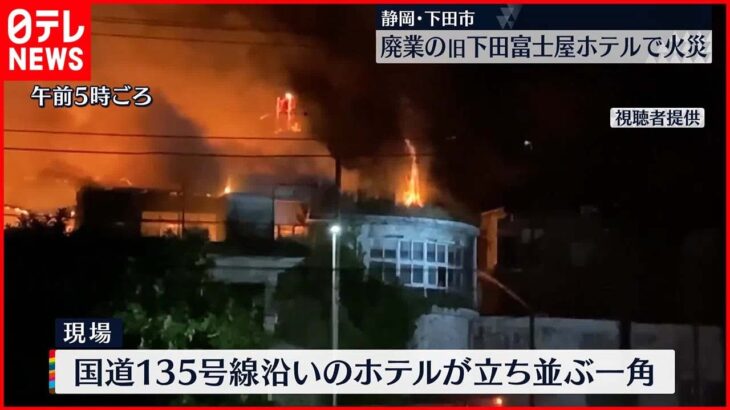 【廃業したホテルで火事】一時裏山に燃え広がり現場は騒然　下田市