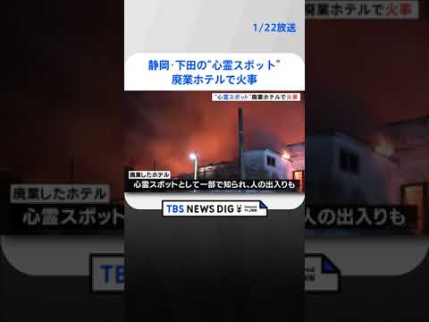 心霊スポットとして知られる“廃ホテル”で…「ホテルが燃えている」 けが人はなし 静岡県下田市｜TBS NEWS DIG #shorts