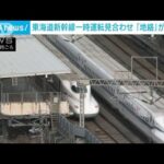 東海道新幹線が運転見合わせ　「電気の通り道」外れる「地絡」が原因の可能性(2023年1月22日)