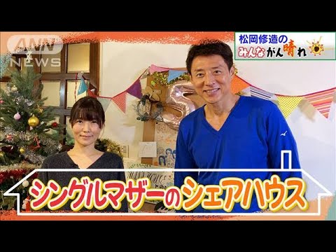 【松岡修造のみんながん晴れ】母子家庭の“安全地帯”シェアハウス(2023年1月22日)