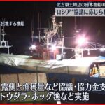 【北方領土周辺の日本漁船安全操業】ロシア側“現時点では協議に応じられない”