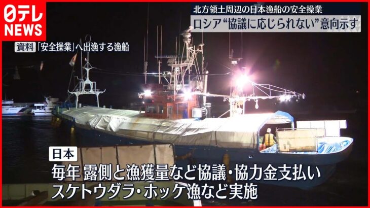 【北方領土周辺の日本漁船安全操業】ロシア側“現時点では協議に応じられない”