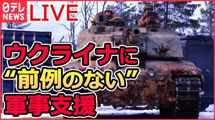 【ライブ】『ロシア・ウクライナ侵攻』主力戦車や重火器の供与など　ヨーロッパ9か国が共同声明/ プーチン氏“ロシア軍の総兵力約3割増強”/ ヘリ墜落、14人死亡 　など（日テレNEWS LIVE）