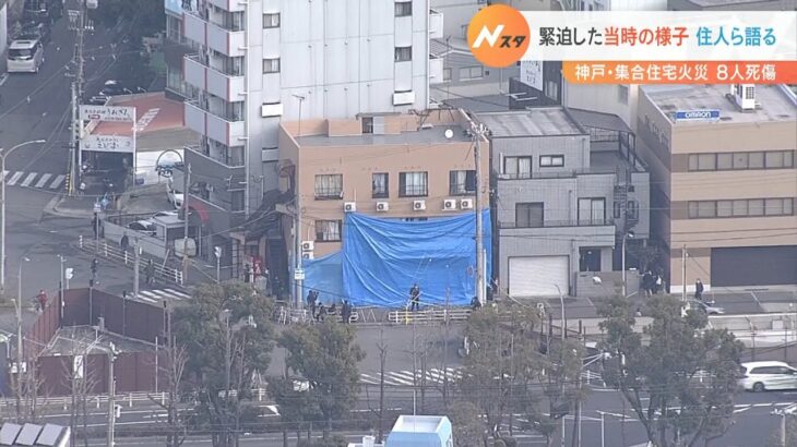 「部屋の中が真っ白」「消火器をもって下りたが…」緊迫した状況　神戸・集合住宅火災（2023年1月22日）