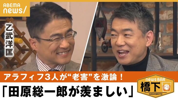 【老害】「とことんなってやろうと」アラフィフ達が激論！ 橋下徹×乙武洋匡