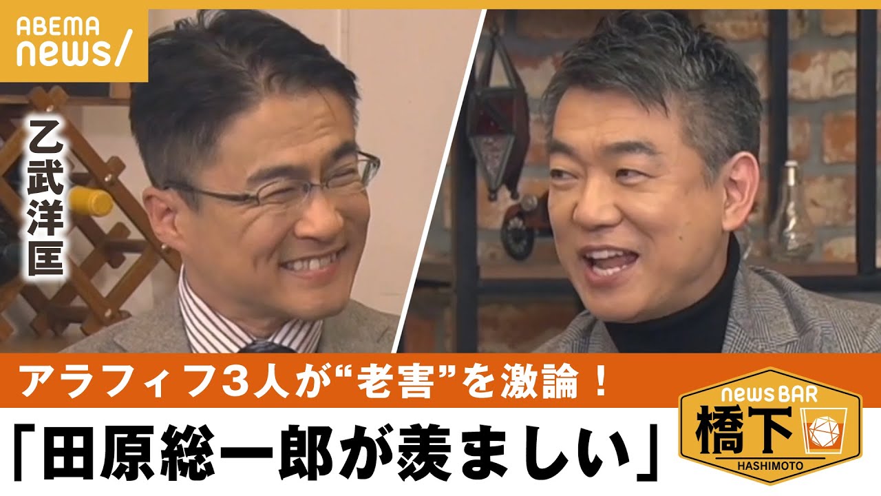 【老害】「とことんなってやろうと」アラフィフ達が激論！ 橋下徹×乙武洋匡