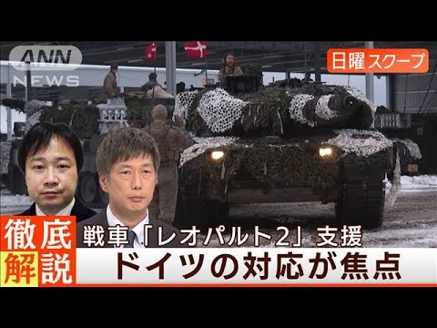 【ウクライナに戦車供与】許可躊躇の“ドイツに包囲網”米国の戦略は◆日曜スクープ◆(2023年1月22日)