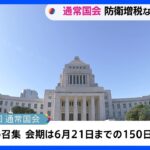 きょうから通常国会　午後に岸田総理が施政方針演説　“防衛増税”や“異次元の少子化対策”めぐり与野党が論戦へ　会期150日間｜TBS NEWS DIG