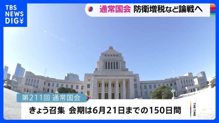 きょうから通常国会　午後に岸田総理が施政方針演説　“防衛増税”や“異次元の少子化対策”めぐり与野党が論戦へ　会期150日間｜TBS NEWS DIG