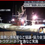 【北方領土周辺】日本漁船の安全操業 ロシア側“現時点では協議に応じられない”