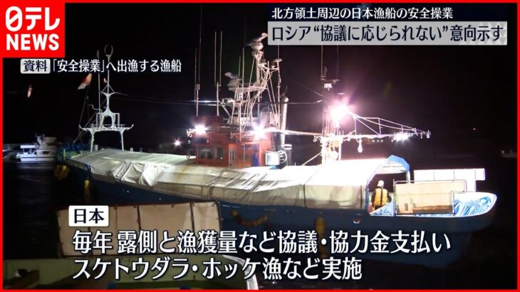 【北方領土周辺】日本漁船の安全操業 ロシア側“現時点では協議に応じられない”