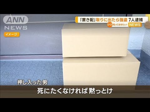 「死にたくなければ黙っとけ」　“置き配”取りに出たら…“強盗”被害　7人逮捕(2023年1月23日)