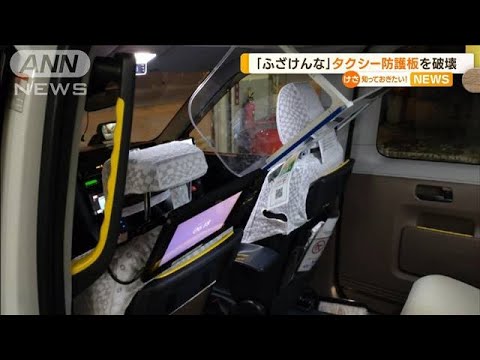 「バカにしてんのか」「ふざけんなよ」タクシー“防護板”破壊…男逮捕　酒に酔ってか(2023年1月23日)