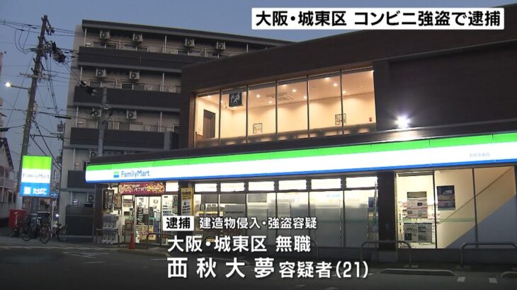 コンビニ強盗６万円奪う　２１歳男を逮捕　酒店強盗事件との関連も捜査　大阪・城東区(2023年1月23日)