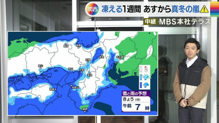 「凍える１週間」２３日は近畿全域で冷たい雨や雪　水曜日は大阪も氷点下の朝(2023年1月23日)