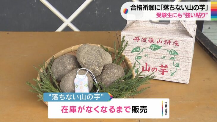 粘りが半端ない！合格祈願「落ちない山の芋」受験生ら買い求める(2023年1月23日)