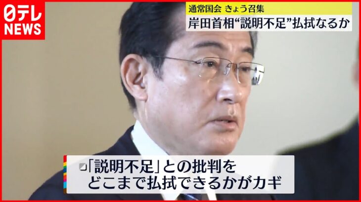 【通常国会召集】岸田首相が施政方針演説へ “説明不足”払拭なるか