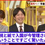 【海外渡航】目視と紙！？ 古市憲寿さんが抱く入国時の疑問…後呂さん、ハワイには気をつけて！