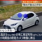 【狛江市”強盗殺人”】防犯カメラに白いレンタカー 少なくとも2人が乗っていたか