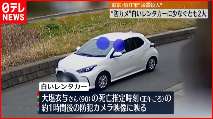 【狛江市”強盗殺人”】防犯カメラに白いレンタカー 少なくとも2人が乗っていたか