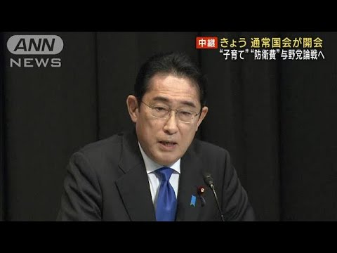 通常国会きょう招集　”子育て”“防衛費”論戦へ(2023年1月23日)