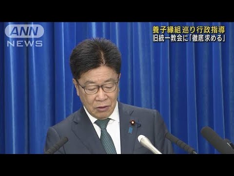 旧統一教会の養子縁組“あっせん”ないよう行政指導(2023年1月23日)