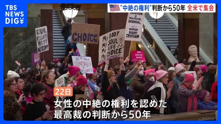 「ただただ、怒りの感情」　全米各地で“中絶の権利”訴える集会　権利認めた連邦最高裁判断から50年｜TBS NEWS DIG