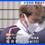 死因は死因は失血性ショック　千葉・鎌ケ谷市の集合住宅で死亡の50代くらいの女性　殺人疑いで男（45）を逮捕｜TBS NEWS DIG