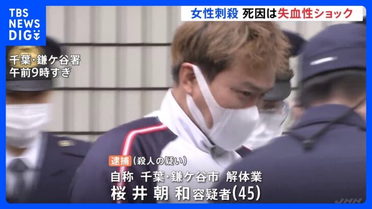 死因は死因は失血性ショック　千葉・鎌ケ谷市の集合住宅で死亡の50代くらいの女性　殺人疑いで男（45）を逮捕｜TBS NEWS DIG