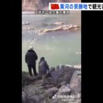 中国・黄河の景勝地で突然の増水　春節の観光客ら多くの人が流される｜TBS NEWS DIG