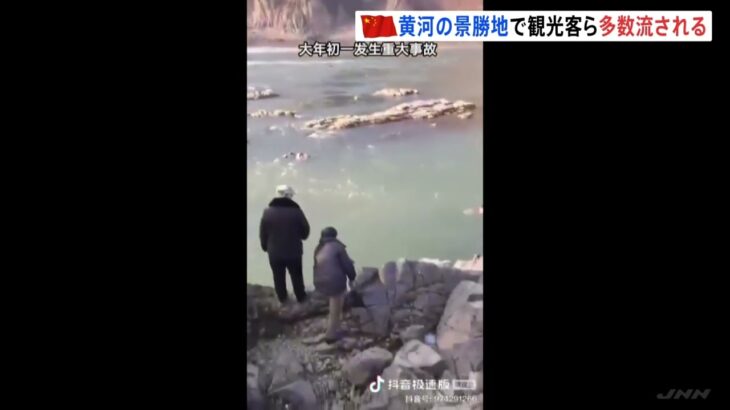中国・黄河の景勝地で突然の増水　春節の観光客ら多くの人が流される｜TBS NEWS DIG