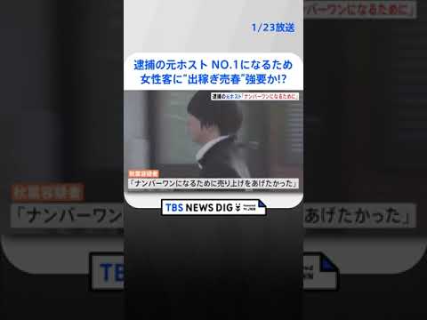 「ナンバーワンになりたかった」逮捕の元ホストの男（27）　女性に約1000万の“ツケ”返済迫り6都県に“出稼ぎ売春”させた疑い | TBS NEWS DIG #shorts