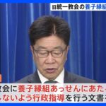 旧統一教会を行政指導　養子縁組のあっせん行為しないよう　加藤厚労大臣｜TBS NEWS DIG