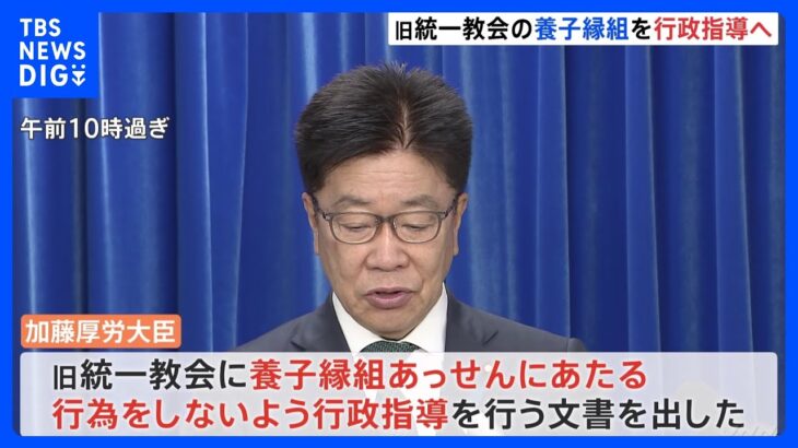 旧統一教会を行政指導　養子縁組のあっせん行為しないよう　加藤厚労大臣｜TBS NEWS DIG