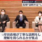 【通常国会召集】緊張感に包まれた幕開け “防衛増税”など説明不足の批判も